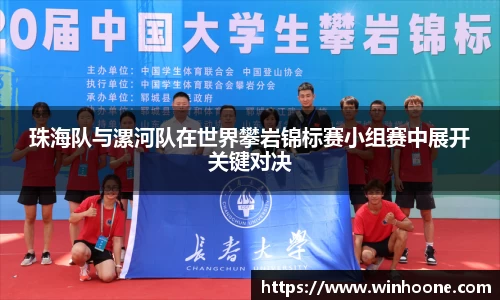 珠海队与漯河队在世界攀岩锦标赛小组赛中展开关键对决