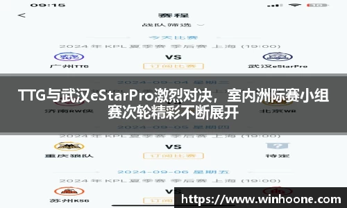 TTG与武汉eStarPro激烈对决，室内洲际赛小组赛次轮精彩不断展开