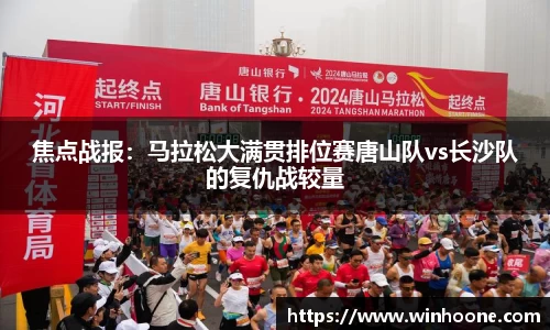 焦点战报：马拉松大满贯排位赛唐山队vs长沙队的复仇战较量