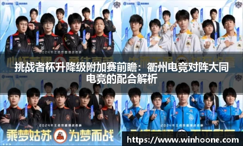 挑战者杯升降级附加赛前瞻：衢州电竞对阵大同电竞的配合解析