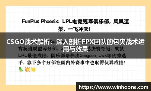 CSGO战术解析：深入剖析FPX团队的包夹战术运用与效果