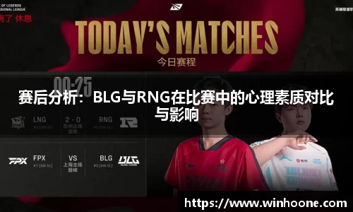 赛后分析：BLG与RNG在比赛中的心理素质对比与影响