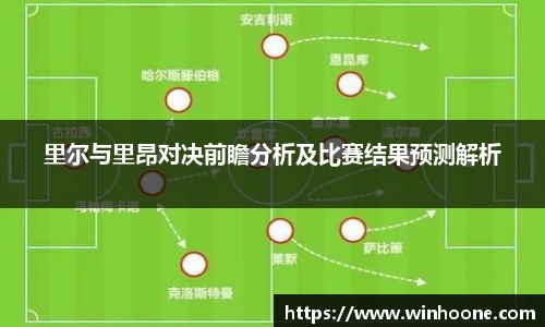 里尔与里昂对决前瞻分析及比赛结果预测解析