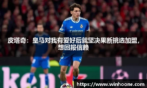 皮塔奇：皇马对我有爱好后就坚决果断挑选加盟，想回报信赖