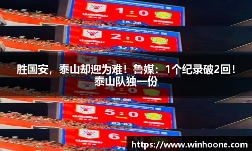 胜国安，泰山却迎为难！鲁媒：1个纪录破2回！泰山队独一份