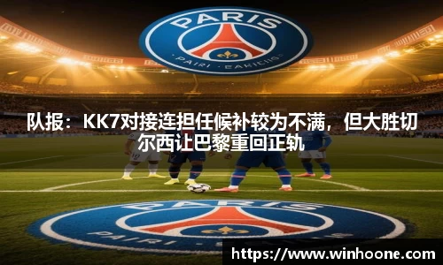 队报：KK7对接连担任候补较为不满，但大胜切尔西让巴黎重回正轨