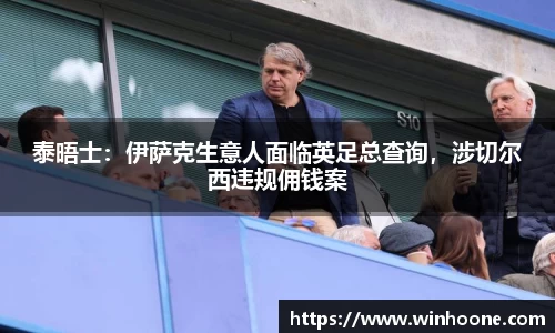 泰晤士：伊萨克生意人面临英足总查询，涉切尔西违规佣钱案